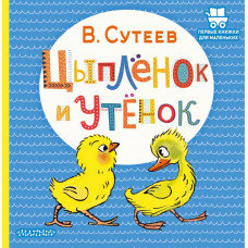 Сутеев Владимир Григорьевич Цыплёнок и Утёнок