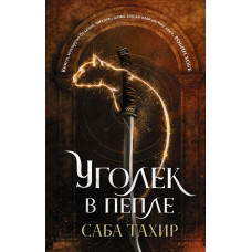 Тахир Саба Уголек в пепле