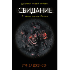 Дженсен Луиза Свидание
