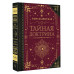 Блаватская Елена Петровна Тайная доктрина. Коллекционная книга