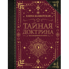 Блаватская Елена Петровна Тайная доктрина. Коллекционная книга