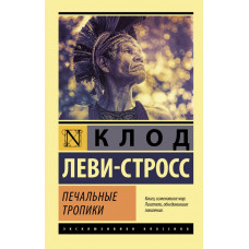 Леви-Стросс Клод Печальные тропики