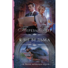 Тур Тереза Я не ведьма
