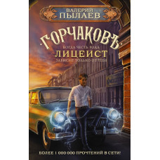 Пылаев Валерий Горчаков. Лицеист
