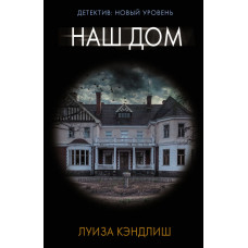 Кэндлиш Луиза Наш дом