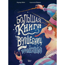 Вийо Бернар Фариас Адильсон Большая книга волшебниц и волшебников