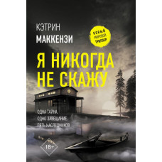Маккензи Кэтрин Я никогда не скажу