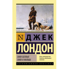 Лондон Джек Смок Беллью. Смок и Малыш
