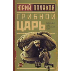 Поляков Юрий Михайлович Грибной царь