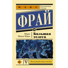 Фрай Макс Большая телега