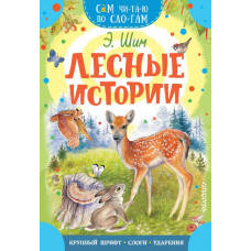 Шим Э. Ю. Лесные истории