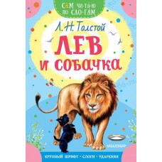 Толстой Лев Николаевич Лев и собачка