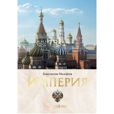 Малофеев Константин Валерьевич Империя. Третий Рим. Книга вторая
