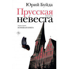 Буйда Юрий Васильевич Прусская невеста