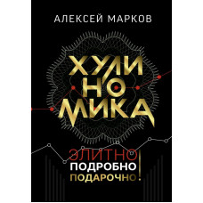 Марков Алексей Викторович Хулиномика. Элитно, подробно, подарочно!