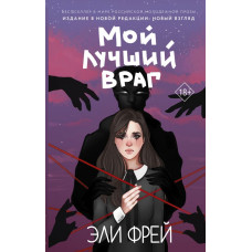 Фрей Эли Мой лучший враг
