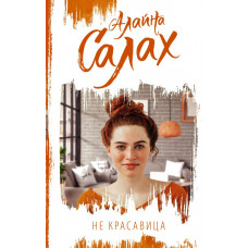 Алайна Салах Не красавица