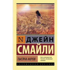 Смайли Джейн Тысяча акров