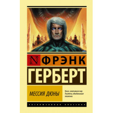 Герберт Фрэнк Мессия Дюны