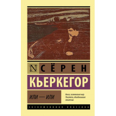 Кьеркегор Серен Или - или