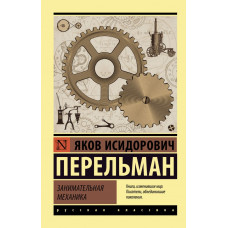 Перельман Яков Исидорович Занимательная механика