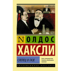 Хаксли Олдос Слепец в Газе