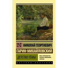 Гарин-Михайловский Николай Георгиевич Детство Тёмы