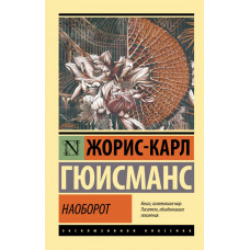 Гюисманс Жорис-Карл Наоборот