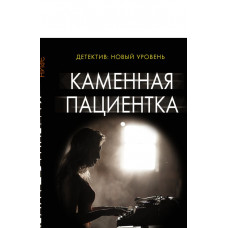 Келли Эрин Каменная пациентка