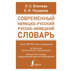 Лазарева Елена Ивановна Блинова Людмила Сергеевна Современный немецко-русский русско-немецкий словарь (около 180 тыс. слов)