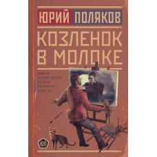 Поляков Юрий Михайлович Козленок в молоке
