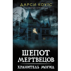 Коутс Дарси Шепот мертвецов. Хранитель могил