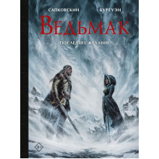 Бургуэн Микаэль Сапковский Анджей Ведьмак. Последнее желание с иллюстрациями Микаэля Бургуэна