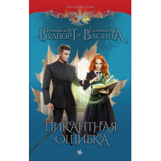 Вудворт Франциска Пикантная ошибка