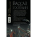 Конофальский Борис Вячеславович Вассал и господин