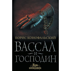 Конофальский Борис Вячеславович Вассал и господин