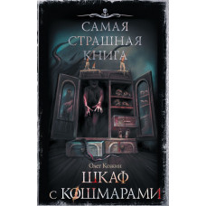 Кожин Олег Игоревич Самая страшная книга. Шкаф с кошмарами