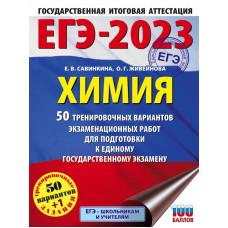 Живейнова Ольга Геннадьевна Савинкина Елена Владимировна ЕГЭ-2023. Химия (60x84/8). 50 тренировочных вариантов экзаменационных работ для подготовки к единому государственному экзамену