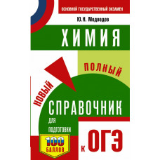 Медведев Юрий Николаевич ОГЭ. Химия. Новый полный справочник для подготовки к ОГЭ