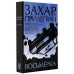 Прилепин Захар Восьмерка
