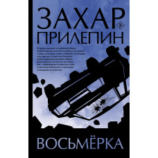Прилепин Захар Восьмерка