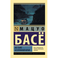 Басё Мацуо Во тьме безлунной ночи