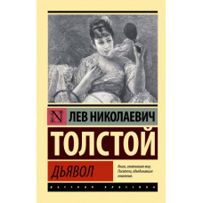 Толстой Лев Николаевич Дьявол