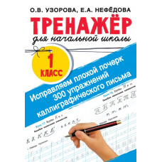 Нефедова Елена Алексеевна Узорова Ольга Васильевна Исправляем плохой почерк. 300 упражнений каллиграфического письма