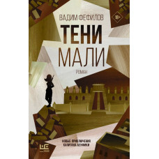 Фефилов Вадим Павлович Тени Мали