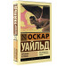 Уальд О. Тюремная исповедь Уальд О. Тюремная исповедь