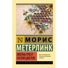 Метерлинк Морис Жизнь пчел. Разум цветов