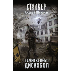 Шиканян Андрей Сергеевич Байки из Зоны. Дискобол