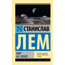Лем Станислав Мир на Земле