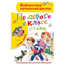 Барто Агния Львовна По дороге в класс. Стихи